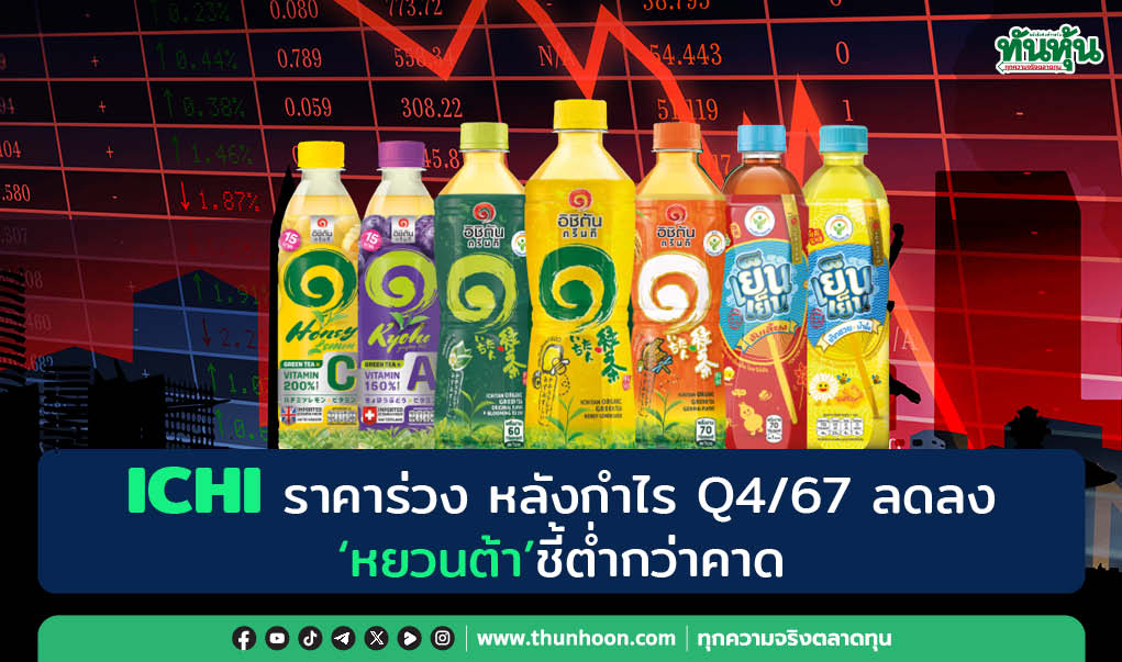 ICHI ราคาร่วง หลังกำไร Q4/67 ลดลง "หยวนต้า"ชี้ต่ำกว่าคาด 
